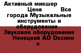 Активный микшер MACKIE PPM 1008 › Цена ­ 100 - Все города Музыкальные инструменты и оборудование » Звуковое оборудование   . Ненецкий АО,Оксино с.